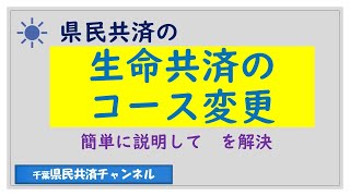 生命共済のコース変更について [upl. by Abeh]