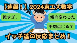 【速報！！】2024東工大数学イッチ達の反応まとめ [upl. by Rodman929]