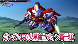 【HD版】【ジージェネオーバーワールド】ガンダムF90火星独立ジオン軍仕様 戦闘シーン集 ／ 機動戦士ガンダムF90 [upl. by Conner]