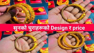 24k सुनको चुराको Design र price sunko chura  bracelet design  gold bangles design  sunko bala [upl. by Eeral926]