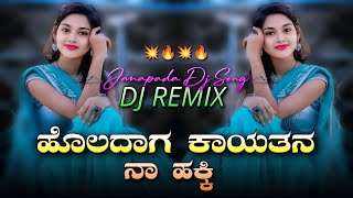 Holadaga Kaitini Naa Hakki Janapada Dj Song  Dj YmK SolapuR  old janapada songs  Janapada Dj Song [upl. by Dessma]