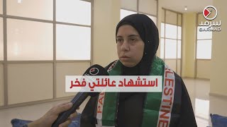 المعلمة الفلسطينية أريج قنن لـ «سرمد» عائلتي كلها استُشهدت في القصف على غزة [upl. by Atiugram588]