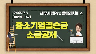 2024레시피4법인세 09강 중소기업결손금 소급공제 [upl. by Hamachi]