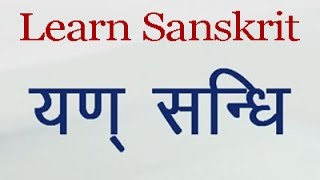 Learn Sanskrit Grammar Yan Sandhi [upl. by Atteyek964]