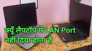 kyu laptop me Lan Port nahi diya hota hai  क्यूँ लैपटॉप में LAN Port नहीं दिया होता है [upl. by Bremen]