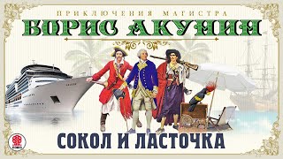 Сокол и ласточка Приключения Магистра Борис Акунин Аудиокнига читает Александр Клюквин [upl. by Akener]