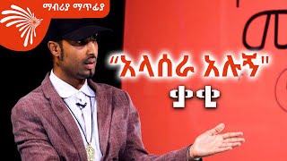 “አላሰራ አሉኝquot ድምፃዊ ቃቂ Mabriya Matfiya ArtsTvWorld [upl. by Atekal]