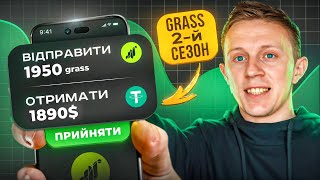 Заробіток в Grass 2 сезоняк заробляти користуючись інтернетом [upl. by Novj808]