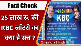 Fact Check KBC Lottery के जरिए 25 लाख रु जीतने के दावे का क्या है सच  वनइंडिया हिंदी [upl. by Chevalier5]