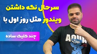 سرحال نگه داشتن ویندوز مثل روز اول با چند کلیک ساده [upl. by Ahsieyn539]