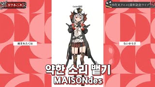 사카마타클로에 약한 소리 뱉기  MAISONdes  3D LIVE [upl. by Healy]