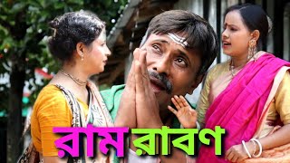 রাম রাবণ অসাধারণ একটি ভিডিও না দেখলে চরম মিস করবেন  Ram Radon bangla natok 2024 [upl. by Anahsat]