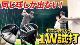 【毎回芯ヒット】新作XXIOドライバーは全部同じ球でぶっ飛んでいきます⭐️【試打動画】【ゼクシオ】 [upl. by Anahsal]