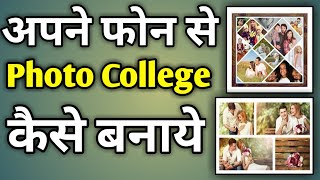 Collage Photo Kaise Banaya Jata Hai  How To Make Collage Of Photos In Mobile [upl. by Elleved]