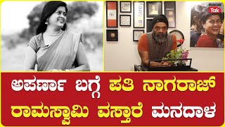 Anchor Aparna Vastarey Nagaraj Vastarey ಅಪರ್ಣಾ ಬಗ್ಗೆ ಪತಿ ನಾಗರಾಜ್ ರಾಮಸ್ವಾಮಿ ವಸ್ತಾರೆ ಮನದಾಳ [upl. by Lowney]