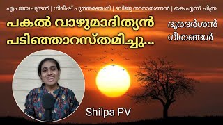 പകൽ വാഴുമാദിത്യൻ  Pakal Vaazhumadithyan  Dooradarshan light music  Ft Shilpa P V [upl. by Fadas136]