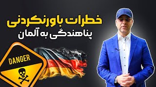 پناهندگی در آلمان 😱 آنچه در مورد مهاجرت قاچاق به شما نمی‌گویند [upl. by Attevroc]