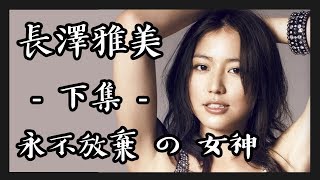 長澤雅美  長澤 まさみ  下集  一位永不放棄 的 日本女優  從東寶灰姑娘 到 信用詐欺師  日劇女神 Masami Nagasawa [upl. by Esilehc]