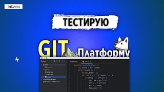 ТЕСТИРУЮ РОССИЙСКУЮ GITПЛАТФОРМУ [upl. by Vyner954]