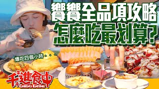 【千千進食中】饗饗全品項攻略！高樓景觀吃到飽！怎麼吃比較好？！ [upl. by Nisotawulo310]