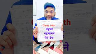 Class 10th बहुपद पहचाने ट्रिक से  Bahupad Trick  Class 10 Math important Question 2025 Maths [upl. by Horacio]