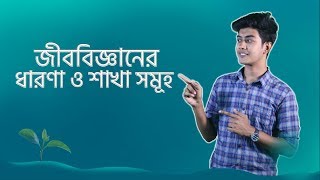 জীববিজ্ঞানের ধারণা ও শাখাসমূহ Concept of Biology amp its branches SSC  Biology  ClassRoom [upl. by Niuqram]