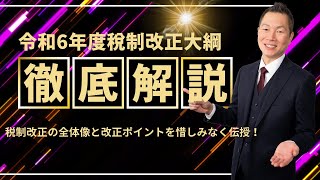 【緊急】令和6年度税制改正大綱の絶対に知っておいてほしいところ徹底解説します。 [upl. by Asiel]