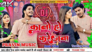 Dj Parvin Music  कानो हो करेजवा  kano ho karejwa dj remix prabhakar yadav dj song new insta viral [upl. by Dronski746]