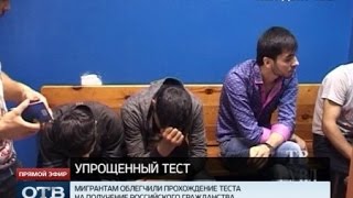 Мигрантам упростили тест на получение российского гражданства [upl. by Ignatzia265]