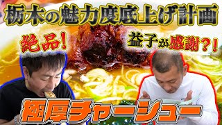 【栃木飯】激うまラーメン＆チャーシューに悶絶！！ [upl. by Canning]