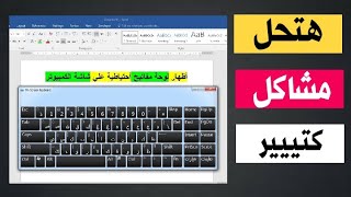 طريقة اظهار لوحة المفاتيح علي شاشة الكمبيوتر بدون برامج  ويندوز 7  8  10  11 [upl. by Schilit]