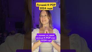 Лучший KPOP 2024 года bts straykids aespa itzy lesserafim nmixx txt enhypen illit [upl. by Blaire]