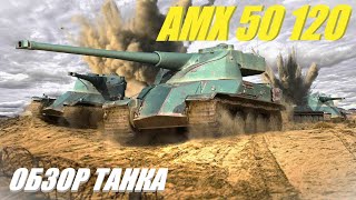 AMX 50 120 Быстрее Больше Сложнее [upl. by Adoc898]