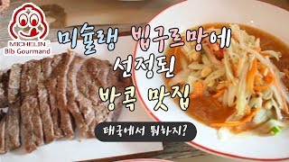 미슐랭 빕구르망에 선정된 방콕 식당에 가봤어요  태국에서 뭐하지 [upl. by Aihsekyw]