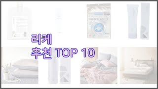 리케 최고 신중한 소비자를 위한 가격 품질 판매량으로 본 상품 TOP 10 [upl. by Cirda707]