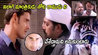 Mahesh Babu And Prakash Raj Arguement Scene  Okkadu Movie Scenes  HIT MOVIES [upl. by Folberth]