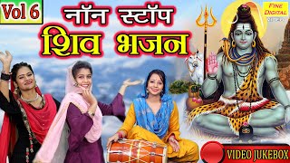 शिवरात्रि Bhakti▹नॉन स्टॉप शिव भजन Vol 6  Shiv Bhajans  Bhole Baba Bhakti Geet  Bholenath Songs [upl. by Mathia310]