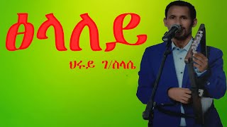 hruy gebreslassietslaleyህሩይ ገብረስላሴፅላለይ [upl. by Debbie556]