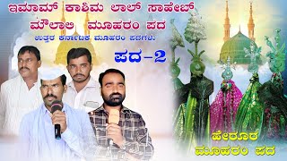 ಹೇರೂರ ಮೂಹರಂ ಪದ  Herur Moharam pada  Uttar Karnataka Moharam Song  New Moharam padagalu [upl. by Ronyam]