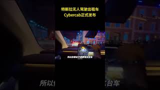 特斯拉无人驾驶出租车Cybercab正式发布！网约车司机真的要失业了吗？特斯拉 汽车知识 [upl. by Belden80]