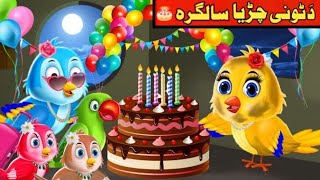 Da Tuni Birthday 🎂 Pashto New Moral Story  Pashto kahani [upl. by Golliner227]