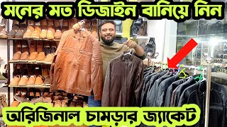 সবচেয়ে কমদামে অরিজিনাল চামড়ার জ্যাকেট কিনুন😱Original sheep leather jacket price in bangladesh [upl. by Terza883]