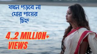 Jokhon Porbe Na Mor  Avradeep  Mahi  যখন পড়বে না মোর পায়ের চিহ্ন  Rabindra Sangeet Music Video [upl. by Yecrad]