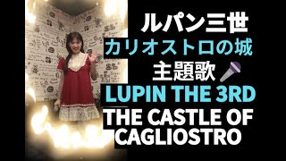 歌ってみた🎵ルパン三世 映画quotカリオストロの城quot主題歌 LUPIN THE 3RD quotTHE CASTLE OF CAGLIOSTROquottheme song karaoke カラオケ 歌詞付き字幕 [upl. by Stralka960]