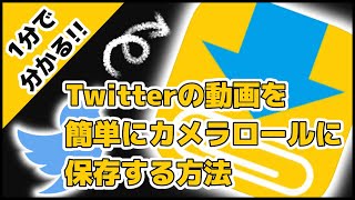 1分で分かる Twitterの動画を簡単にカメラロールに保存する方法（iPhone）【Clipbox】 [upl. by Algar840]