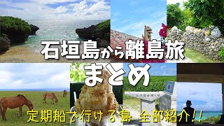 沖縄県・石垣島からの離島巡り 総集編  石垣島から定期船で行ける7つの島のご紹介♪完全保存版です！ [upl. by Skantze]