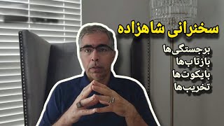 سخنرانی شاهزاده؛ برجستگی ها ، بازتاب ها، بایکوت ها و تخریب ها [upl. by Neu]