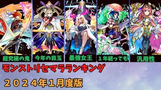 【モンスト】モンストリセマラランキング２０２４年１月度版【モンスターストライク】 [upl. by Laux]