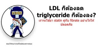 การใช้ statin คู่กับ fibrate [upl. by Alisan911]