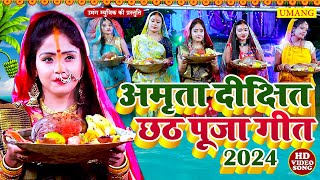 VIDEO घूँटी भर मोर धोती भीजे  amritadixit  Ghutti Bhar Mor Dhoti Bhije  Chhath Song 2024 [upl. by Nwahsiek630]